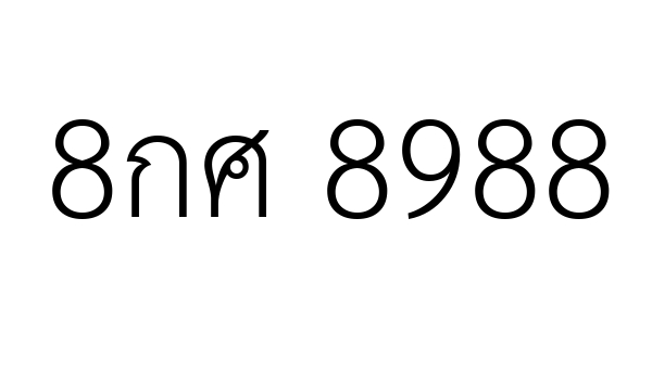 8กศ 8988